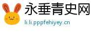 永垂青史网